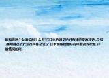 誰(shuí)知道這個(gè)女演員叫什么名字(日本的感覺(jué)她好有味道很喜歡她..介紹 誰(shuí)知道這個(gè)女演員叫什么名字 日本的感覺(jué)她好有味道很喜歡她..詳細(xì)情況如何)