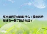 莫南最后的結局是什么（莫南最后和誰在一起了簡介介紹）