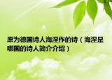 原為德國(guó)詩(shī)人海涅作的詩(shī)（海涅是哪國(guó)的詩(shī)人簡(jiǎn)介介紹）