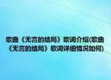 歌曲《無(wú)言的結(jié)局》歌詞介紹(歌曲《無(wú)言的結(jié)局》歌詞詳細(xì)情況如何)