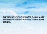 西安到延安5月2號(hào)的火車時(shí)刻表早上幾點(diǎn)有火車介紹(西安到延安5月2號(hào)的火車時(shí)刻表早上幾點(diǎn)有火車詳細(xì)情況如何)