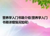 營(yíng)養(yǎng)學(xué)入門書籍介紹(營(yíng)養(yǎng)學(xué)入門書籍詳細(xì)情況如何)