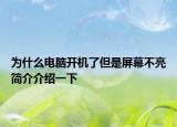 為什么電腦開機(jī)了但是屏幕不亮簡(jiǎn)介介紹一下