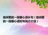 給閨蜜的一段暖心話長句（給閨蜜的一段暖心話短句簡介介紹）
