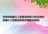 蘇州中信銀行上班營(yíng)業(yè)時(shí)間介紹(蘇州中信銀行上班營(yíng)業(yè)時(shí)間詳細(xì)情況如何)