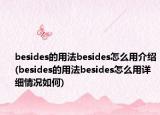 besides的用法besides怎么用介紹(besides的用法besides怎么用詳細情況如何)