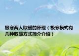 極寒兩人取暖的原理（極寒模式有幾種取暖方式簡介介紹）