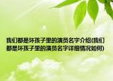 我們都是壞孩子里的演員名字介紹(我們都是壞孩子里的演員名字詳細情況如何)