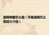 漁網(wǎng)神器怎么拋（手拋漁網(wǎng)怎么用簡介介紹）