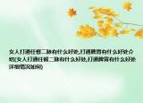 女人打通任督二脈有什么好處,打通脾胃有什么好處介紹(女人打通任督二脈有什么好處,打通脾胃有什么好處詳細(xì)情況如何)