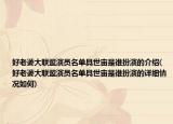 好老婆大聯(lián)盟演員名單具世宙是誰扮演的介紹(好老婆大聯(lián)盟演員名單具世宙是誰扮演的詳細情況如何)