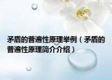 矛盾的普遍性原理舉例（矛盾的普遍性原理簡(jiǎn)介介紹）