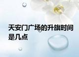 天安門廣場的升旗時間是幾點(diǎn)