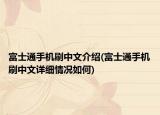 富士通手機刷中文介紹(富士通手機刷中文詳細情況如何)