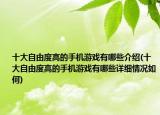 十大自由度高的手機游戲有哪些介紹(十大自由度高的手機游戲有哪些詳細情況如何)
