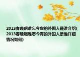 2013春晚唱難忘今宵的外國人是誰介紹(2013春晚唱難忘今宵的外國人是誰詳細情況如何)