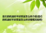 昆侖的機(jī)油好不好質(zhì)量怎么樣介紹(昆侖的機(jī)油好不好質(zhì)量怎么樣詳細(xì)情況如何)