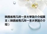 陜西省有幾所一本大學(xué)簡(jiǎn)介介紹英文（陜西省有幾所一本大學(xué)簡(jiǎn)介介紹）