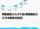 蔣勤勤的大兒子介紹(蔣勤勤的大兒子詳細情況如何)