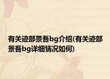 有關跡部景吾bg介紹(有關跡部景吾bg詳細情況如何)