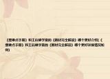 《重難點(diǎn)手冊(cè)》和王后雄學(xué)案的《教材完全解讀》哪個(gè)更好介紹(《重難點(diǎn)手冊(cè)》和王后雄學(xué)案的《教材完全解讀》哪個(gè)更好詳細(xì)情況如何)