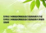 怎樣往三峽晚報或商報投自己拍攝的照片介紹 怎樣往三峽晚報或商報投自己拍攝的照片詳細情況如何