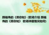 顏福偉的《愿你知》(歌詞介紹 顏福偉的《愿你知》 歌詞詳細(xì)情況如何)