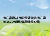 大廣高速1570公里處介紹(大廣高速1570公里處詳細(xì)情況如何)