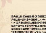霍夫曼比例:霍夫曼比例=消費(fèi)資料工業(yè)凈產(chǎn)值\資本資料凈產(chǎn)值正確