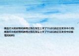 煙盒打火機好用嗎誰用過我在淘寶上買了個12元的正在發(fā)貨中介紹(煙盒打火機好用嗎誰用過我在淘寶上買了個12元的正在發(fā)貨中詳細情況如何)