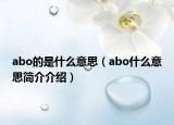 abo的是什么意思（abo什么意思簡(jiǎn)介介紹）