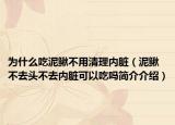 為什么吃泥鰍不用清理內(nèi)臟（泥鰍不去頭不去內(nèi)臟可以吃嗎簡介介紹）