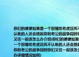 你們的婆婆如果是一個扮豬吃老虎且死不認(rèn)帳的人還會挑起你和老公的戰(zhàn)爭同時你們又住一起該怎么辦介紹(你們的婆婆如果是一個扮豬吃老虎且死不認(rèn)帳的人還會挑起你和老公的戰(zhàn)爭同時你們又住一起該怎么辦詳細(xì)情況如何)