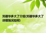 劉德華多大了介紹(劉德華多大了詳細情況如何)