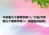 今年第幾個(gè)教師節(jié)呀\