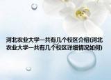 河北農(nóng)業(yè)大學(xué)一共有幾個校區(qū)介紹(河北農(nóng)業(yè)大學(xué)一共有幾個校區(qū)詳細(xì)情況如何)
