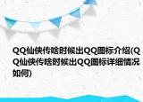 QQ仙俠傳啥時(shí)候出QQ圖標(biāo)介紹(QQ仙俠傳啥時(shí)候出QQ圖標(biāo)詳細(xì)情況如何)