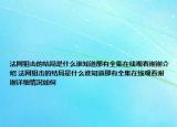 法網(wǎng)狙擊的結(jié)局是什么誰知道那有全集在線觀看謝謝介紹 法網(wǎng)狙擊的結(jié)局是什么誰知道那有全集在線觀看謝謝詳細(xì)情況如何