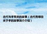 古代與孝有關的故事（古代有哪些關于孝的故事簡介介紹）