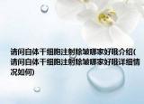請(qǐng)問自體干細(xì)胞注射除皺哪家好哦介紹(請(qǐng)問自體干細(xì)胞注射除皺哪家好哦詳細(xì)情況如何)