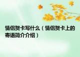 情侶賀卡寫什么（情侶賀卡上的寄語簡介介紹）