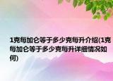 1克每加侖等于多少克每升介紹(1克每加侖等于多少克每升詳細(xì)情況如何)