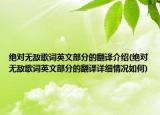 絕對無敵歌詞英文部分的翻譯介紹(絕對無敵歌詞英文部分的翻譯詳細(xì)情況如何)