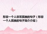 形容一個人非常孤獨的句子（形容一個人孤獨的句子簡介介紹）