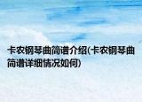 卡農(nóng)鋼琴曲簡譜介紹(卡農(nóng)鋼琴曲簡譜詳細(xì)情況如何)