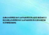 在佛山市高明區(qū)有什么好玩的景區(qū)景點游樂場農家樂介紹(在佛山市高明區(qū)有什么好玩的景區(qū)景點游樂場農家樂詳細情況如何)