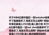 關(guān)于NBA比賽中最后一投last(shot如果命中了就是絕殺了,用英文怎么說呢? 例如06年季后賽湖人VS太陽,湖人跳介紹 關(guān)于NBA比賽中最后一投last shot如果命中了就是絕殺了,用英文怎么說呢? 例如06年季后賽湖人VS太陽,湖人跳詳細(xì)情況如何)