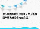 怎么讓回車鍵發(fā)送消息（怎么設(shè)置回車鍵發(fā)送消息簡介介紹）