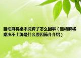 自動麻將桌不洗牌了怎么回事（自動麻將桌洗不上牌是什么原因簡介介紹）