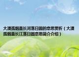 大漠孤煙直長河落日圓的意思賞析（大漠孤煙直長江落日圓意思簡介介紹）